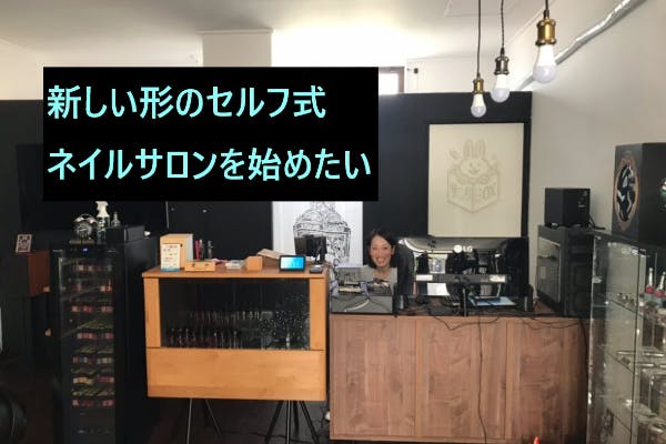 沖縄で気軽にネイルをしたい時にネイルし放題のお店を作りたい Campfire キャンプファイヤー