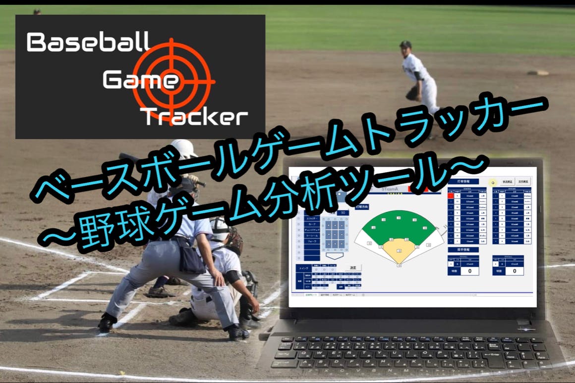 ベースボールゲームトラッカー 野球ゲーム分析ツール Campfireコミュニティ