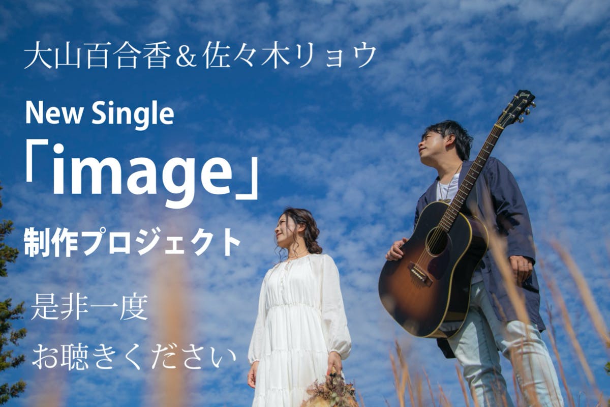 大山百合香u0026佐々木リョウ Single CD 「image」 制作プロジェクト - CAMPFIRE (キャンプファイヤー)