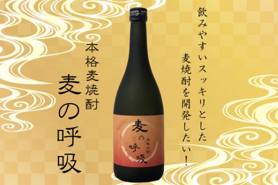 限定 新たな蒸留法で製造 スッキリ飲みやすい本格むぎ焼酎を開発したい Campfire キャンプファイヤー
