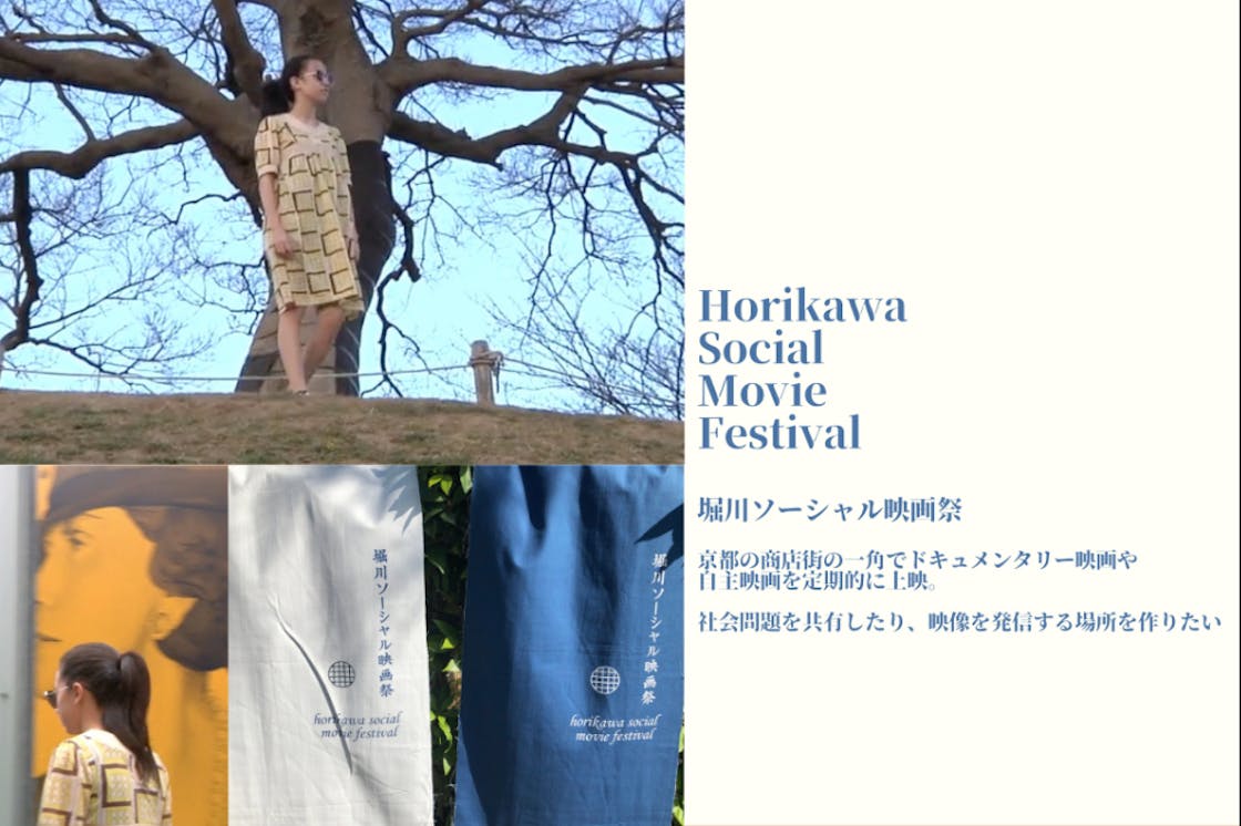 京都の街中でドキュメンタリー映画を定期的に開催したい 堀川ソーシャル映画祭 Campfire キャンプファイヤー