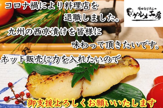 コロナ禍で料理長していた店を退職しましたがその西京漬けを皆さんにも食べて頂きたい Campfire キャンプファイヤー