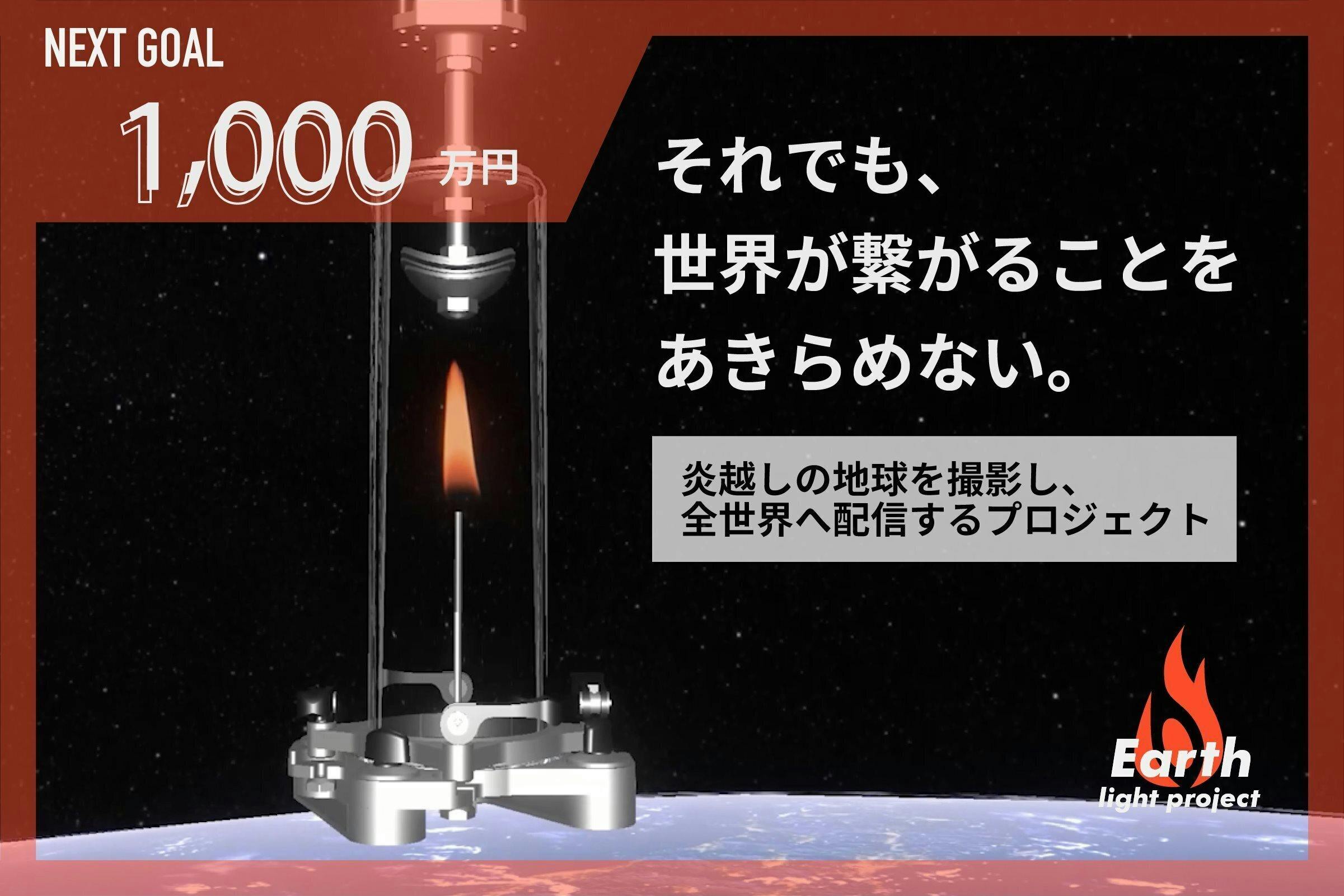 炎越しの地球を撮影したい 国境線のない宇宙に炎を掲げる 人類史上初のプロジェクト Campfire キャンプファイヤー