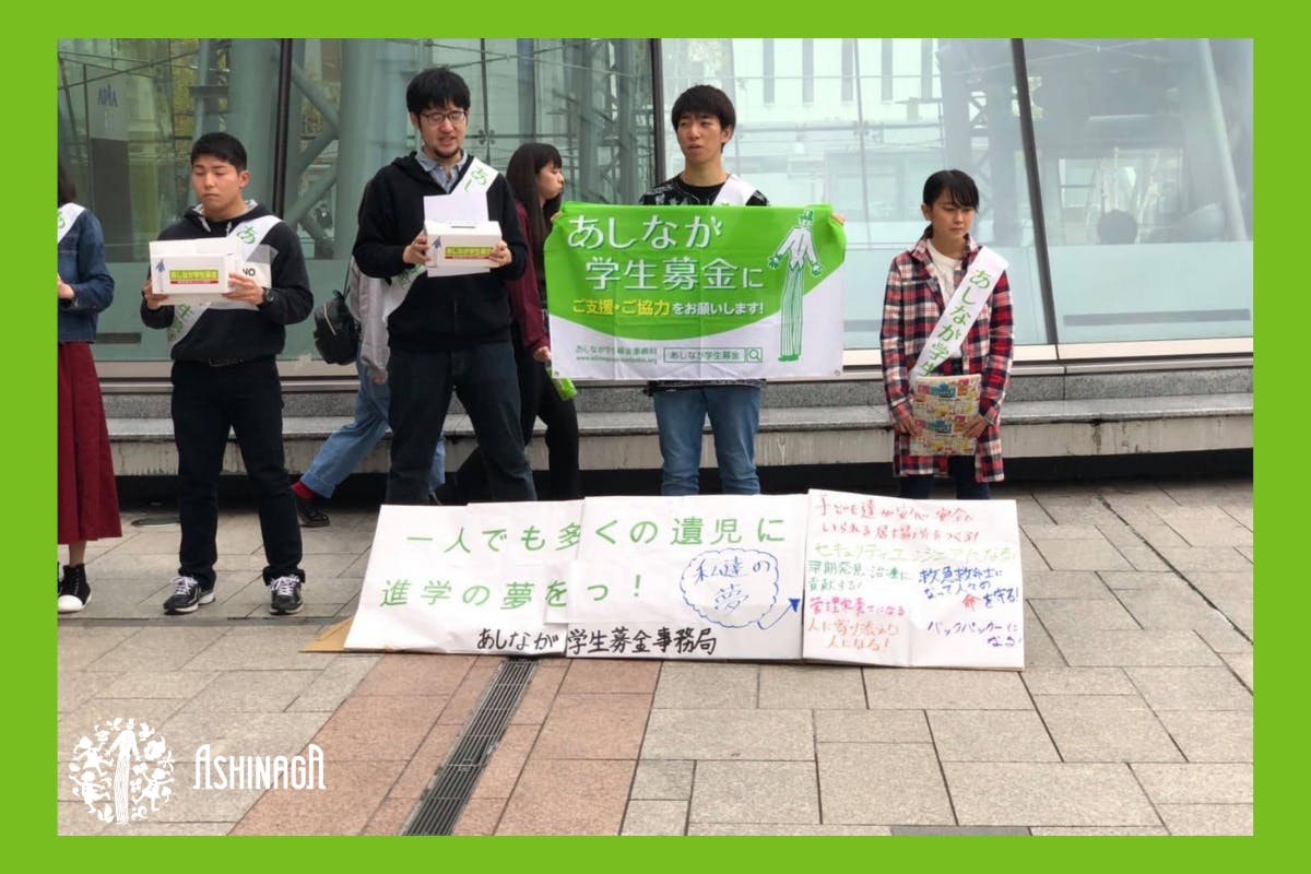 あしなが学生募金 誰かではなくあなたの考動を待っている人がいる Campfire キャンプファイヤー あしなが学生募金 誰かではなくあなたの考動を待っている人がいる Campfire キャンプファイヤー