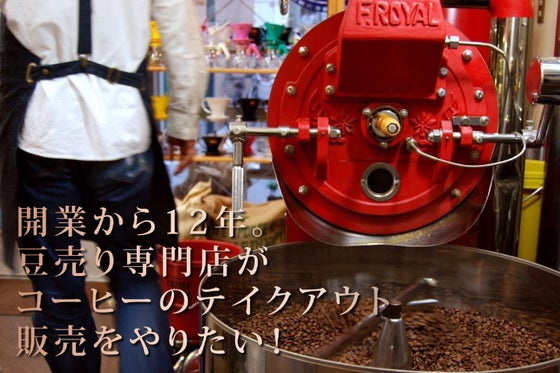開業１２年目を迎えるスペシャルティコーヒー豆専門店がテイクアウトをはじめたい の支援者一覧 Campfire キャンプファイヤー