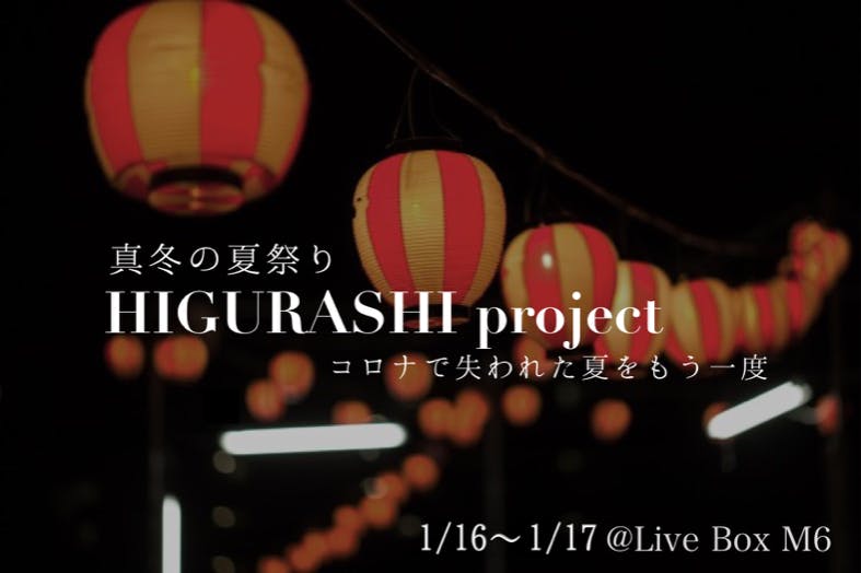 真冬の夏祭り Higurashi Project一夜限りの縁日を Campfire キャンプファイヤー