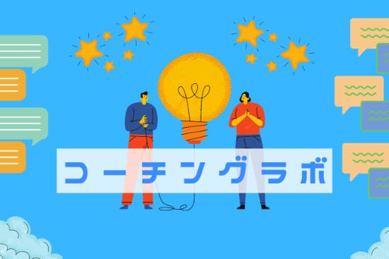 【コーチングラボ】日本最大級のコーチングコミュニティ