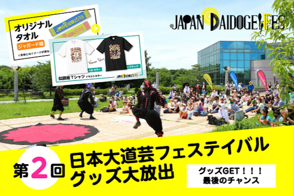 第2回日本大道芸フェスティバルグッズ大放出 Campfire キャンプファイヤー 第2回日本大道芸フェスティバルグッズ大放出 Campfire キャンプファイヤー