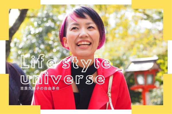 Life style universe〜吉良久美子の自由革命〜