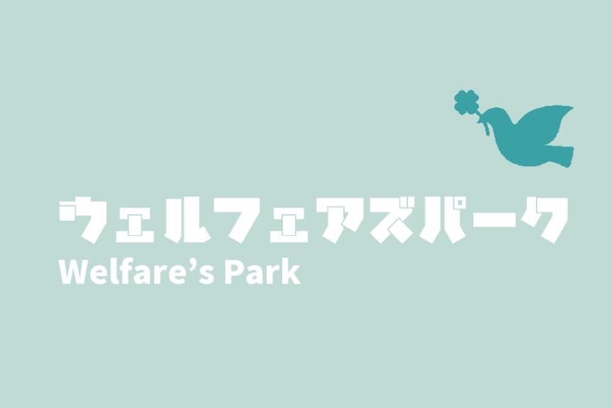 ウェルフェアズパーク – より良い仕事がしたい、福祉ワーカーが集うコミュニティ