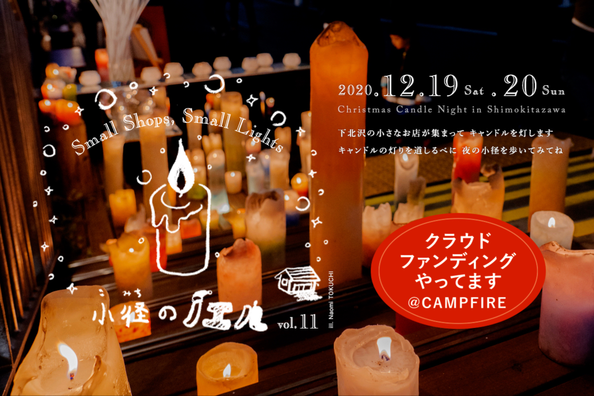 小径(こみち)のノエル」クリスマスの下北沢の街にキャンドルを灯したい