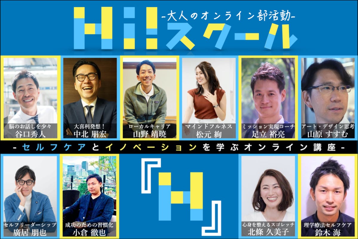大人のためのオンライン部活動 = Hi!スクール