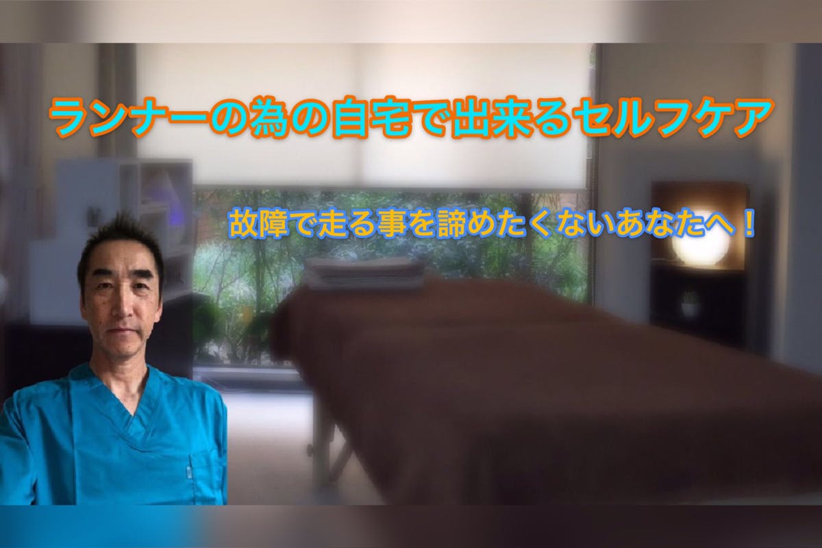 ランナーの為の自宅で出来るセルフケア (故障で走る事を諦めたくないあなたへ)