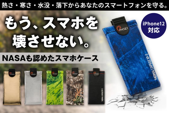 NASAも認めた!遮熱・耐寒・耐衝撃・水に浮くスマホケースPHOOZY XP3