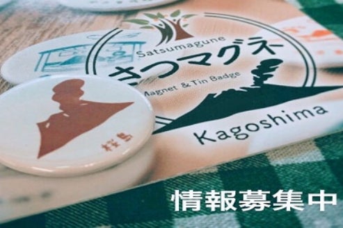 さつマグネ（ご当地缶マグネット）で鹿児島の魅力を伝えたい