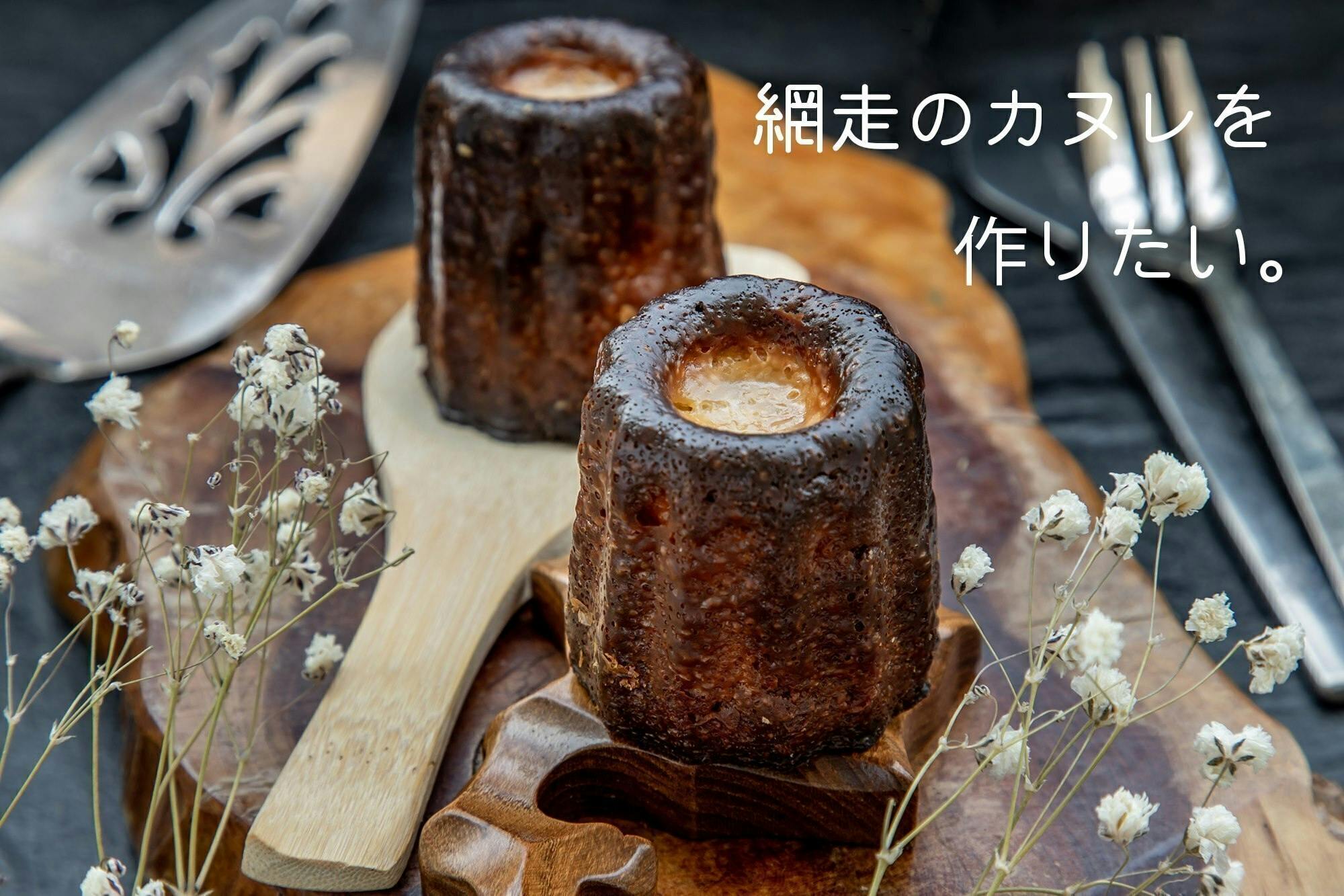 北海道 網走の素材と伝統的技法を融合した カヌレ を開発して地域の魅力を伝えたい Campfire キャンプファイヤー 北海道 網走の素材と伝統的技法を融合した カヌレ を開発して地域の魅力を伝えたい Campfire キャンプファイヤー