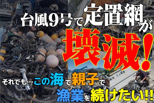 クラウドファンディング挑戦！「台風9号で定置網が壊滅。それでも漁業を続けたい」＋料理王国100選入賞