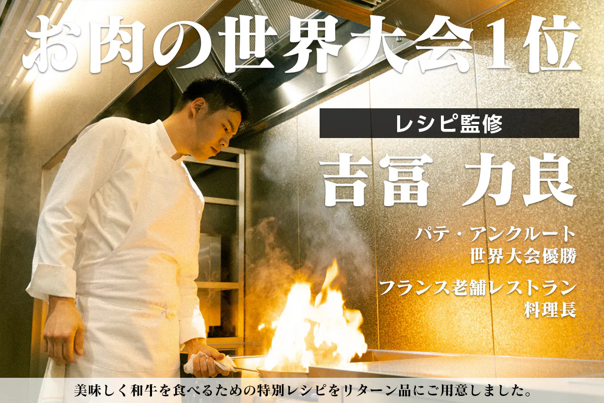 お肉の世界大会1位 吉冨力良 仏料理長 の料理で窮地の和牛業界を救いたい Campfire キャンプファイヤー お肉の世界大会1位 吉冨力良 仏料理長 の料理で窮地の和牛業界を救いたい Campfire キャンプファイヤー