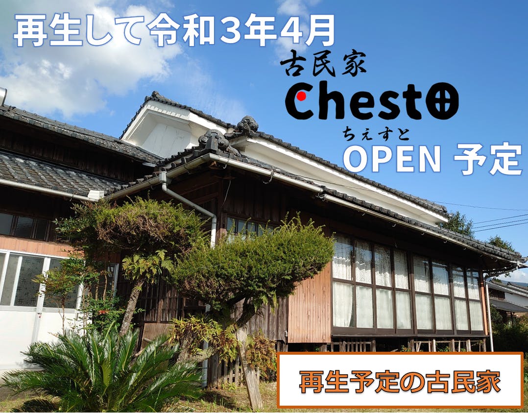 鹿児島湧水町 古民家を再生して多彩な事業活用 古民家チェスト Campfire キャンプファイヤー 鹿児島湧水町 古民家を再生して多彩な事業活用 古民家チェスト Campfire キャンプファイヤー