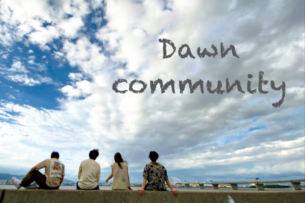【Dawn community】国際交流好きが集まるコミュニティ