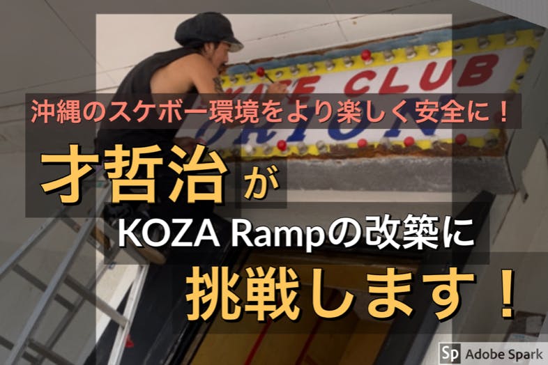 沖縄のスケボー環境をより楽しく安全に 才哲治が Koza Rampの改築に動く Campfire キャンプファイヤー