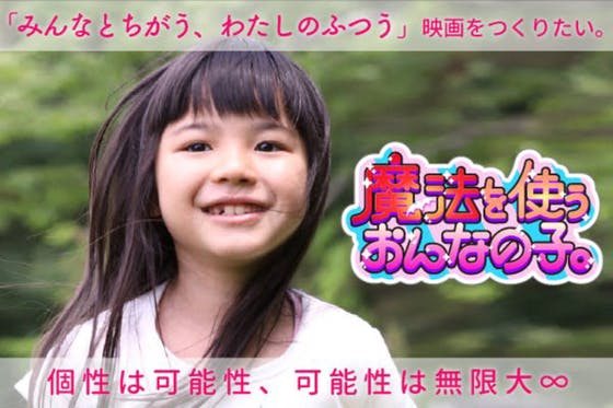 「みんなとちがう、わたしのふつう」社会問題を解決する映画を作りたい！