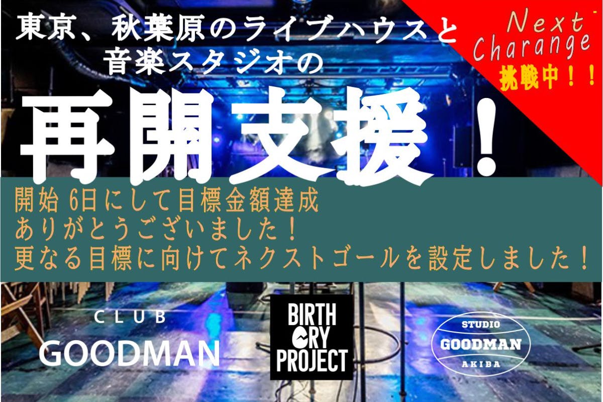 クラブグッドマン&スタジオリボレ再開支援【Birth Cry Project】 - CAMPFIRE (キャンプファイヤー)