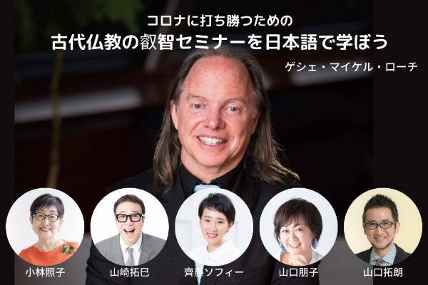 人気著者5名が集結 コロナに打ち勝つための古代仏教の叡智セミナーを日本語で学ぼう Campfire キャンプファイヤー