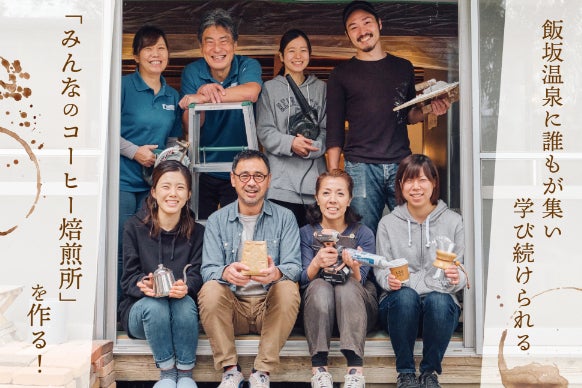 飯坂温泉に誰もが集い学び続けられる みんなのコーヒー焙煎所 を作る Campfire キャンプファイヤー