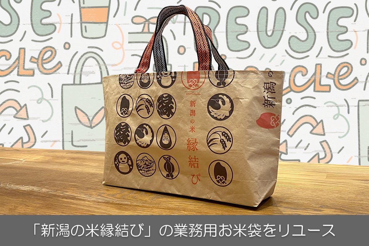 業務用米袋のリユース材を使った強度に優れたエコバッグ開発 Campfire キャンプファイヤー 業務用米袋のリユース材を使った強度に優れたエコバッグ開発 Campfire キャンプファイヤー