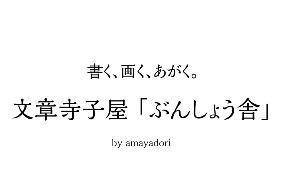 文章寺子屋「ぶんしょう舎」by amayadori