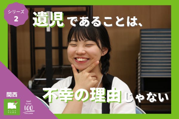 あしながグローバル100チャレンジ Goodmorning グッドモーニング あしながグローバル100チャレンジ Goodmorning グッドモーニング