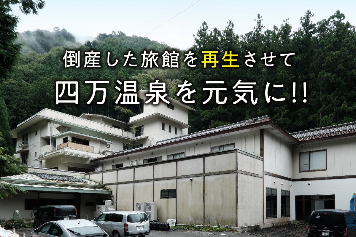 負債10億で倒産した旅館を再生して 地域を活性化したい Campfire キャンプファイヤー 負債10億で倒産した旅館を再生して 地域を活性化したい Campfire キャンプファイヤー