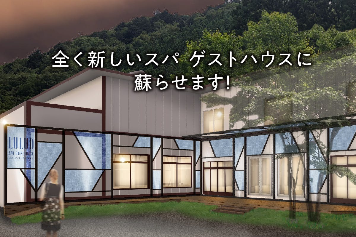 負債10億で倒産した旅館を再生して 地域を活性化したい Campfire キャンプファイヤー 負債10億で倒産した旅館を再生して 地域を活性化したい Campfire キャンプファイヤー