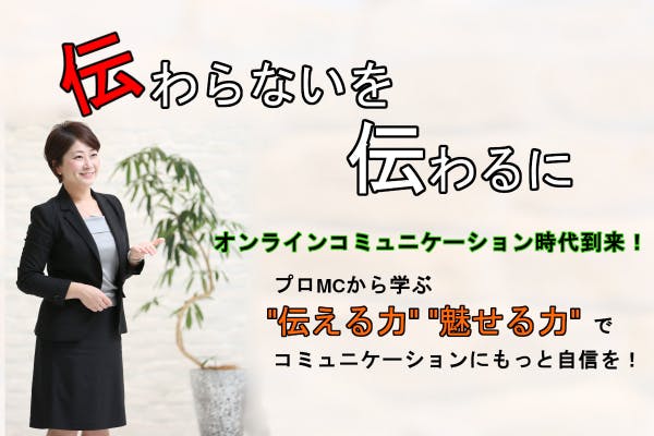 人前で話すことが苦手な人にプロmcがスキルを伝えるオンラインスクールを開きたい Campfire キャンプファイヤー