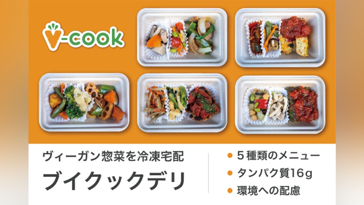 ヴィーガン惣菜の冷凍宅配『ブイクックデリ』1000食を全国に届けたい!