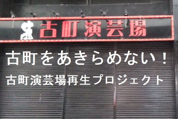 古町をあきらめない 古町演芸場再生プロジェクト Campfire キャンプファイヤー