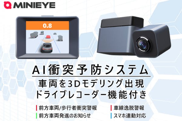 AI搭載衝突予防システム「MINIEYE」 【ドラレコ機能・スマホ連動対応 