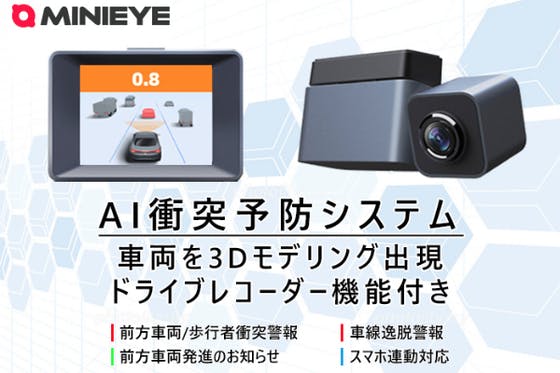 AI搭載衝突予防システム「MINIEYE」 【ドラレコ機能・スマホ連動