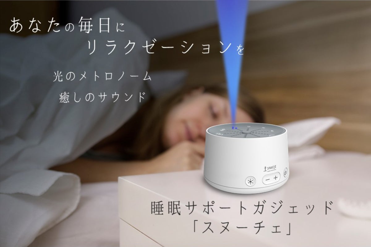 睡眠サポートガジェッド「スヌーチェ」光と音による極上空間を いつも