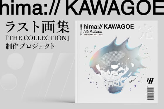 hima:// KAWAGOE ラスト画集制作プロジェクト - CAMPFIRE (キャンプ