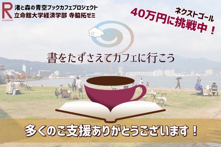 コロナ禍の中で憩いの場を 大学生がびわ湖で開く 渚と森の青空ブックカフェ Campfire キャンプファイヤー