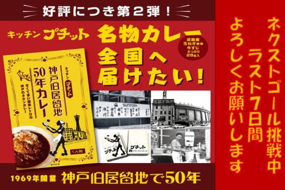 コロナで閉店した神戸旧居留地で50年続いたカレーの味を全国へ　CAMPFIRE　(キャンプファイヤー)