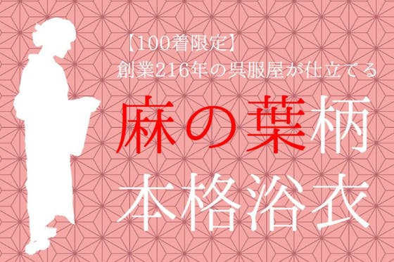 創業216年の呉服屋が仕立てる「麻の葉」柄の浴衣（１００着