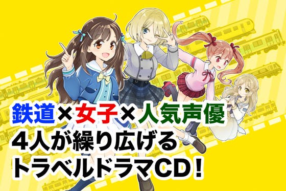 鉄道x少女x人気声優 オリジナルドラマcd トレインカルテット プロジェクト Campfire キャンプファイヤー