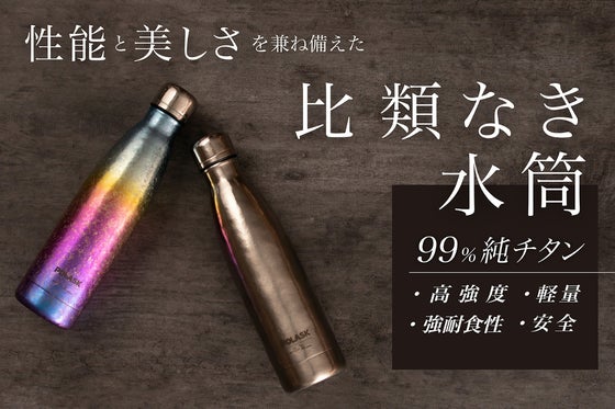 軽い、強い、錆びない高性能「純チタン」だから一生モノ。究極の機能性を備えた水筒。