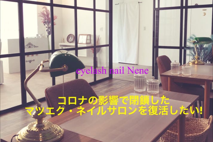 現代社会に定着したマツエクとネイル コロナの今だからこそ再開したい Campfire キャンプファイヤー 現代社会に定着したマツエクとネイル コロナの今だからこそ再開したい Campfire キャンプファイヤー