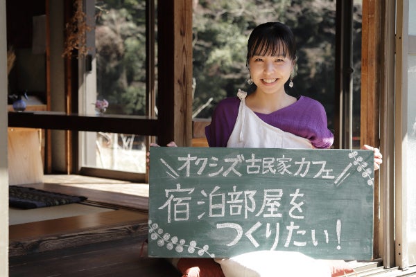 Miruiプロジェクトvol 11 オクシズ古民家カフェ 宿泊部屋をつくりたい Campfire キャンプファイヤー