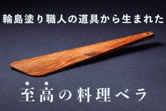 【至高の1本】料理人が認めた能登ヒバを使った本格拭漆の万能料理ベラ