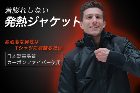 時代は防寒から発熱へ 日本発のカーボンファイバー技術を詰め込んだ近未来ジャケット
